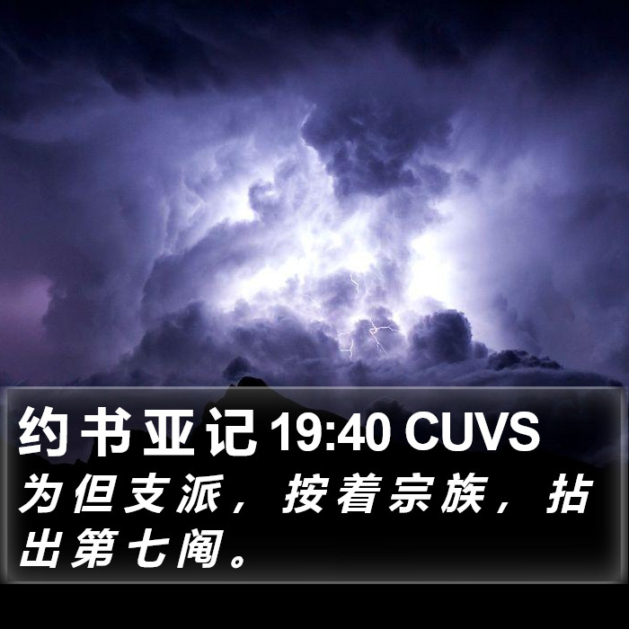约 书 亚 记 19:40 CUVS Bible Study