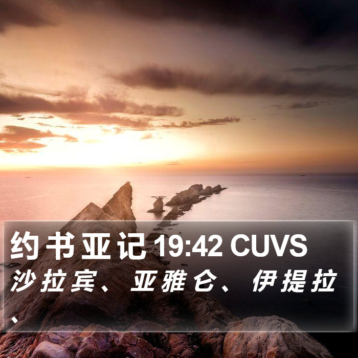 约 书 亚 记 19:42 CUVS Bible Study