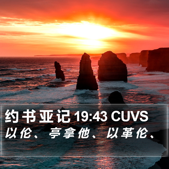 约 书 亚 记 19:43 CUVS Bible Study