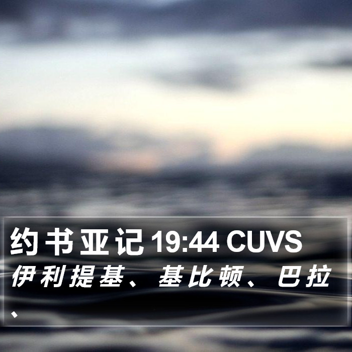 约 书 亚 记 19:44 CUVS Bible Study