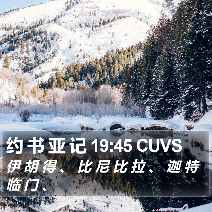 约 书 亚 记 19:45 CUVS Bible Study