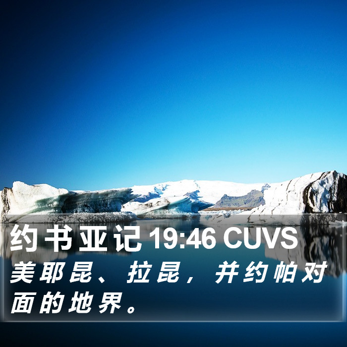 约 书 亚 记 19:46 CUVS Bible Study