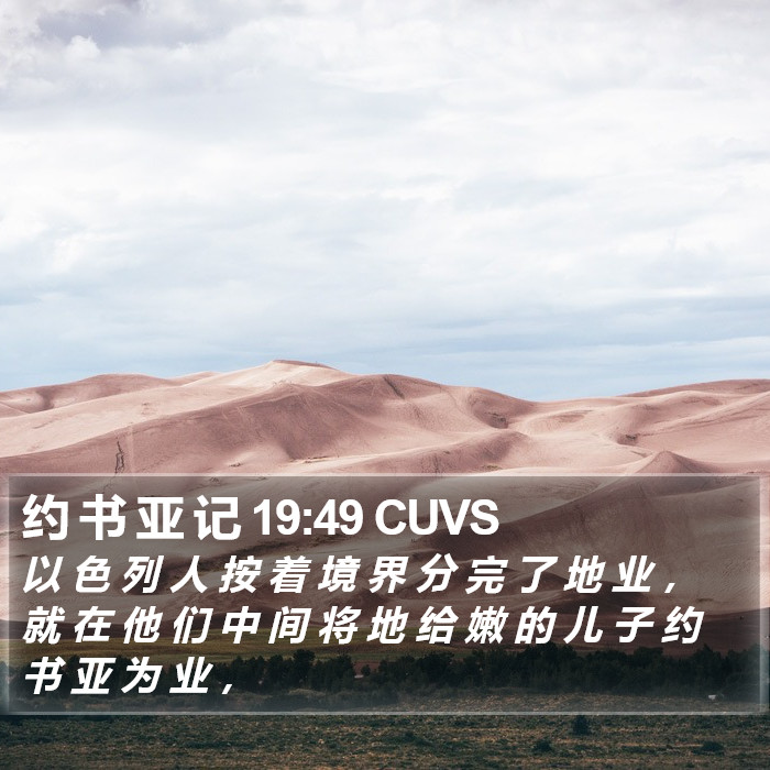 约 书 亚 记 19:49 CUVS Bible Study