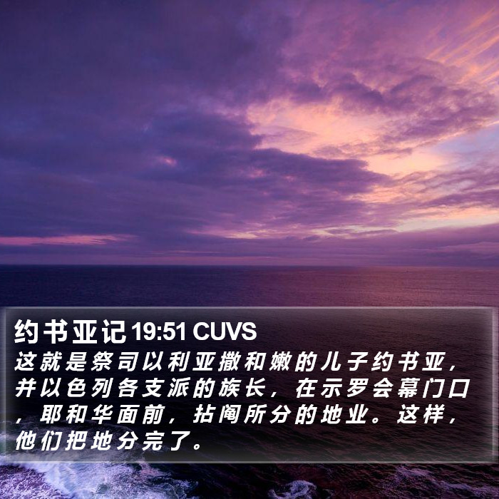 约 书 亚 记 19:51 CUVS Bible Study