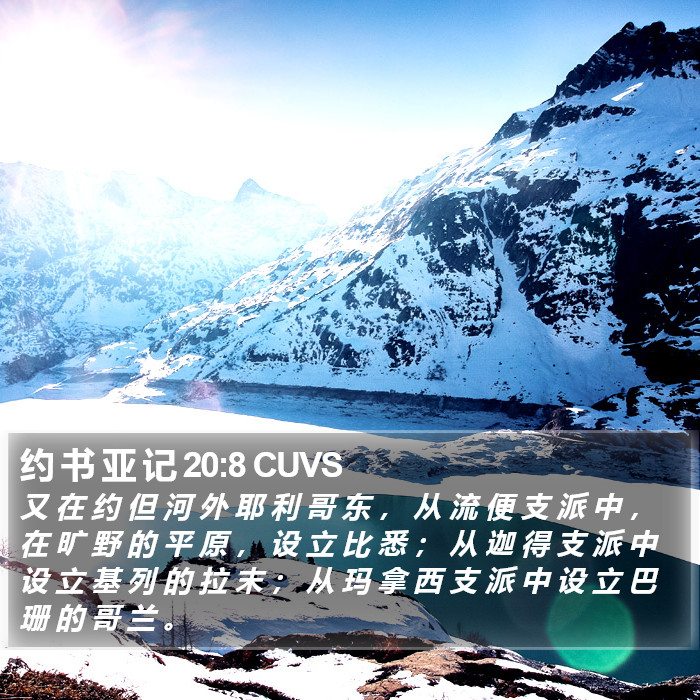 约 书 亚 记 20:8 CUVS Bible Study
