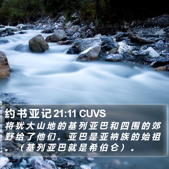 约 书 亚 记 21:11 CUVS Bible Study