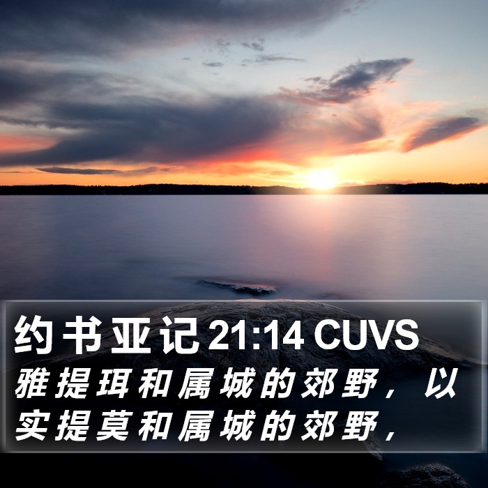 约 书 亚 记 21:14 CUVS Bible Study