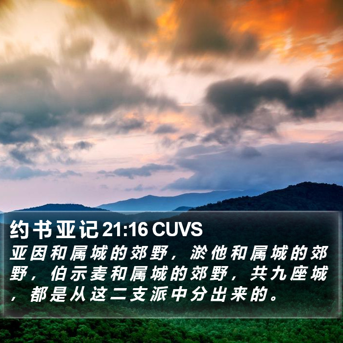 约 书 亚 记 21:16 CUVS Bible Study