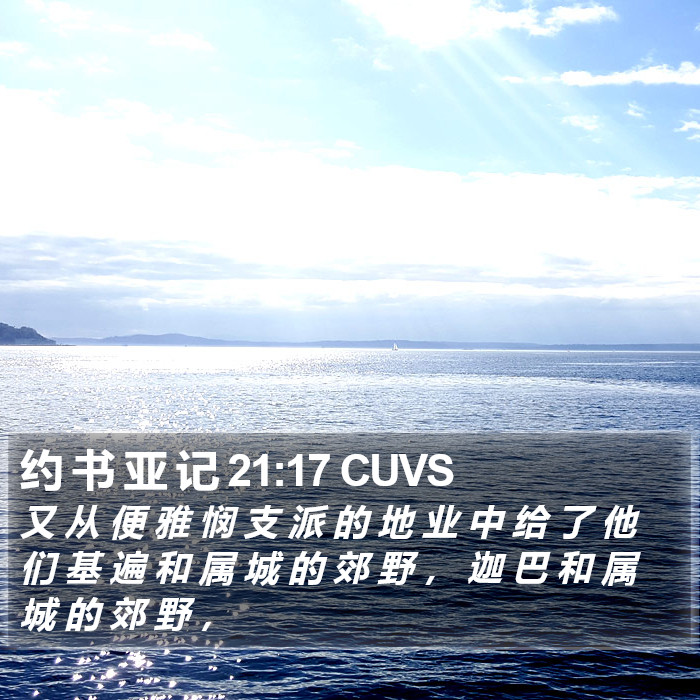 约 书 亚 记 21:17 CUVS Bible Study
