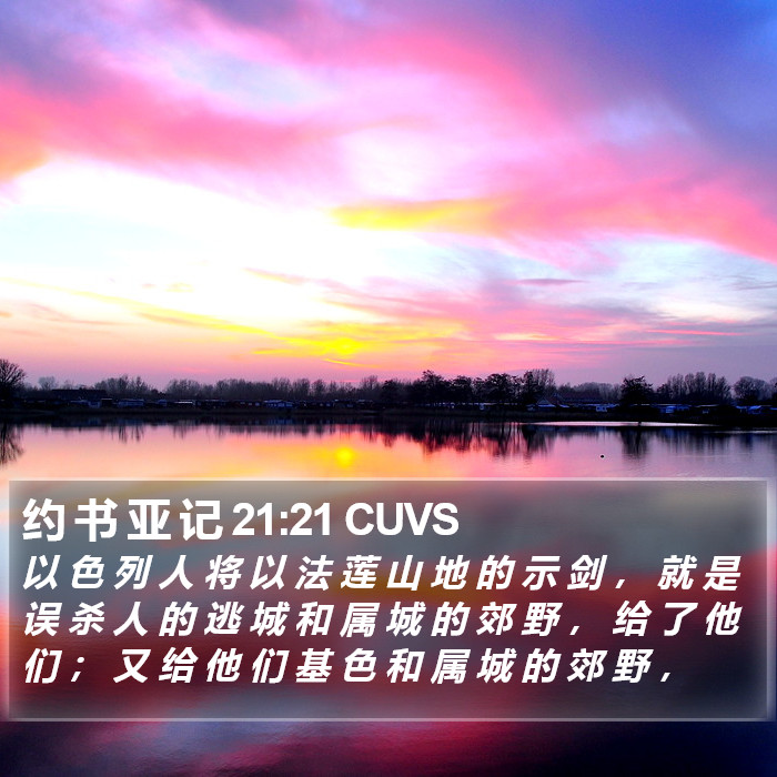 约 书 亚 记 21:21 CUVS Bible Study