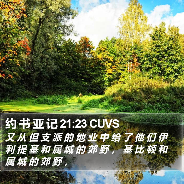 约 书 亚 记 21:23 CUVS Bible Study
