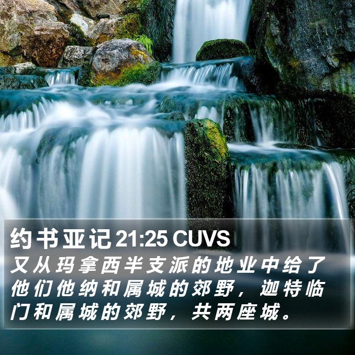 约 书 亚 记 21:25 CUVS Bible Study
