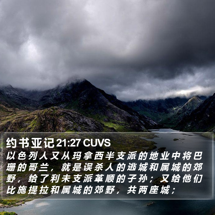 约 书 亚 记 21:27 CUVS Bible Study