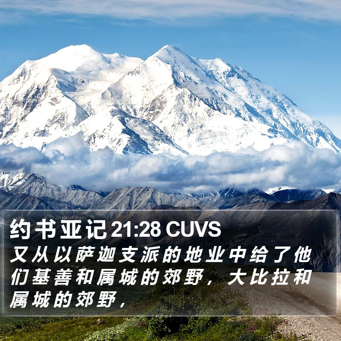 约 书 亚 记 21:28 CUVS Bible Study