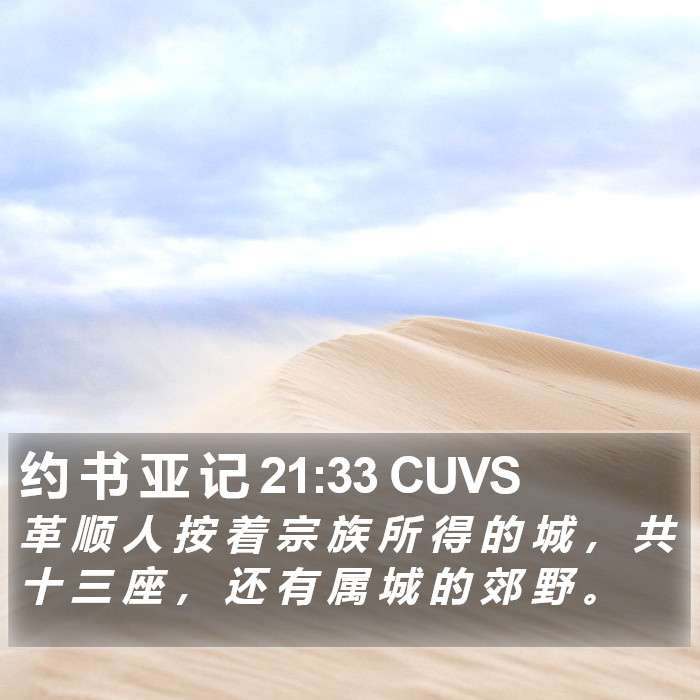 约 书 亚 记 21:33 CUVS Bible Study
