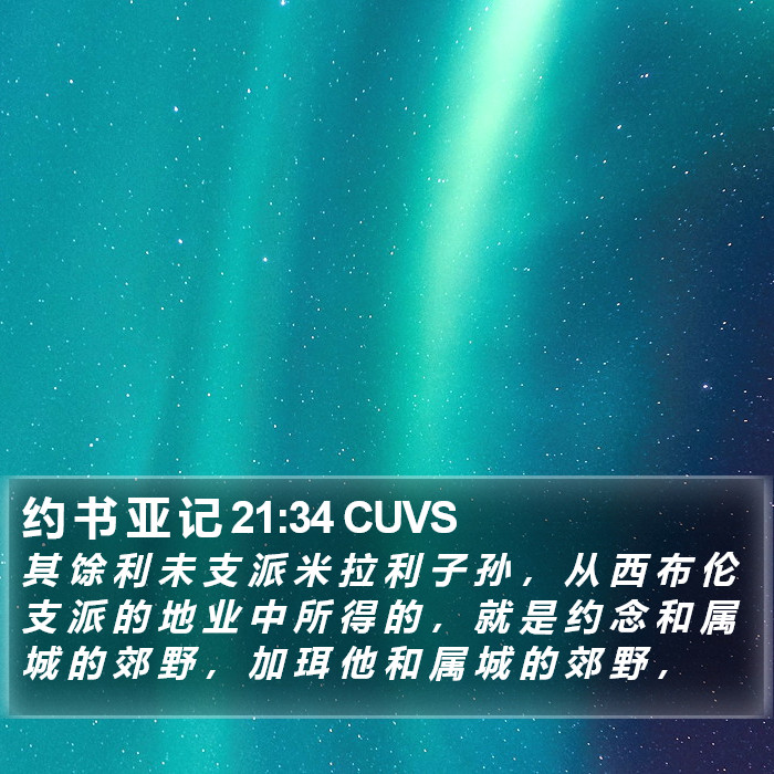 约 书 亚 记 21:34 CUVS Bible Study