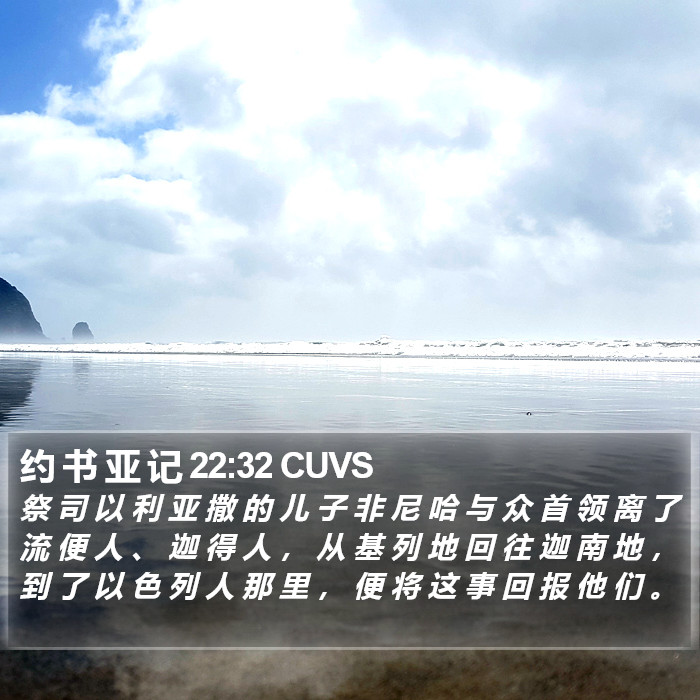 约 书 亚 记 22:32 CUVS Bible Study