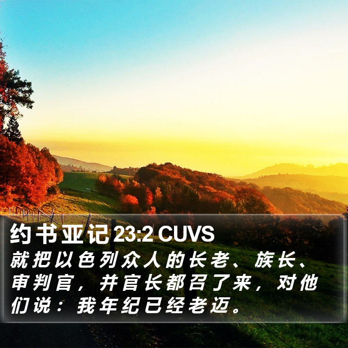 约 书 亚 记 23:2 CUVS Bible Study