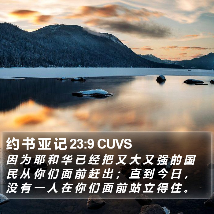 约 书 亚 记 23:9 CUVS Bible Study