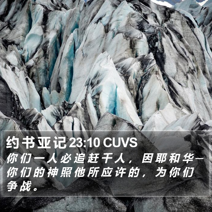 约 书 亚 记 23:10 CUVS Bible Study