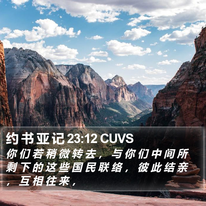 约 书 亚 记 23:12 CUVS Bible Study