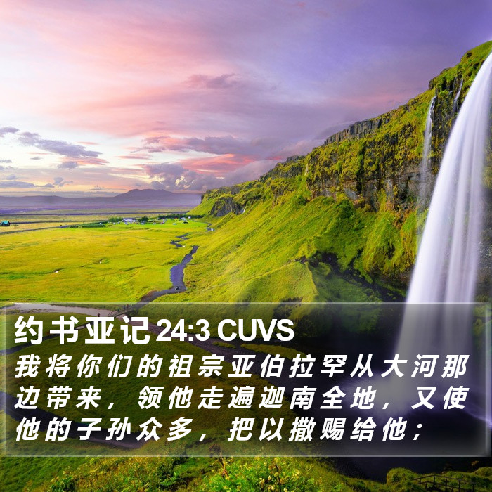约 书 亚 记 24:3 CUVS Bible Study