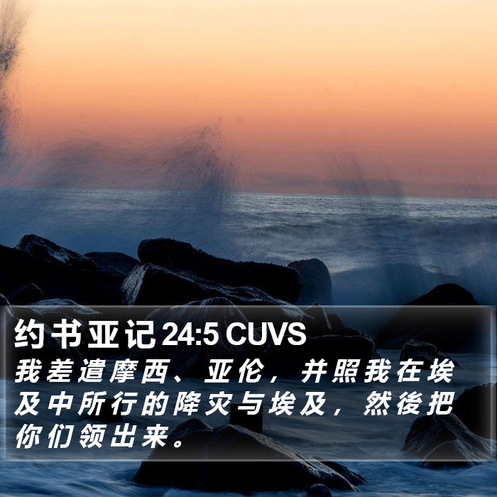 约 书 亚 记 24:5 CUVS Bible Study