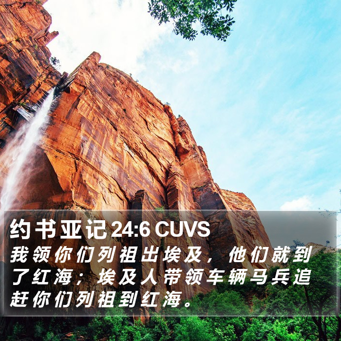 约 书 亚 记 24:6 CUVS Bible Study