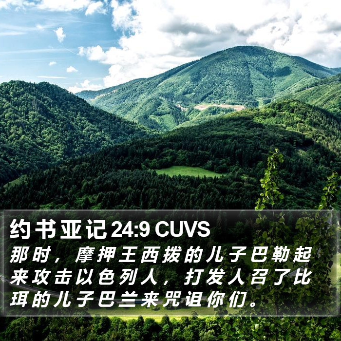 约 书 亚 记 24:9 CUVS Bible Study
