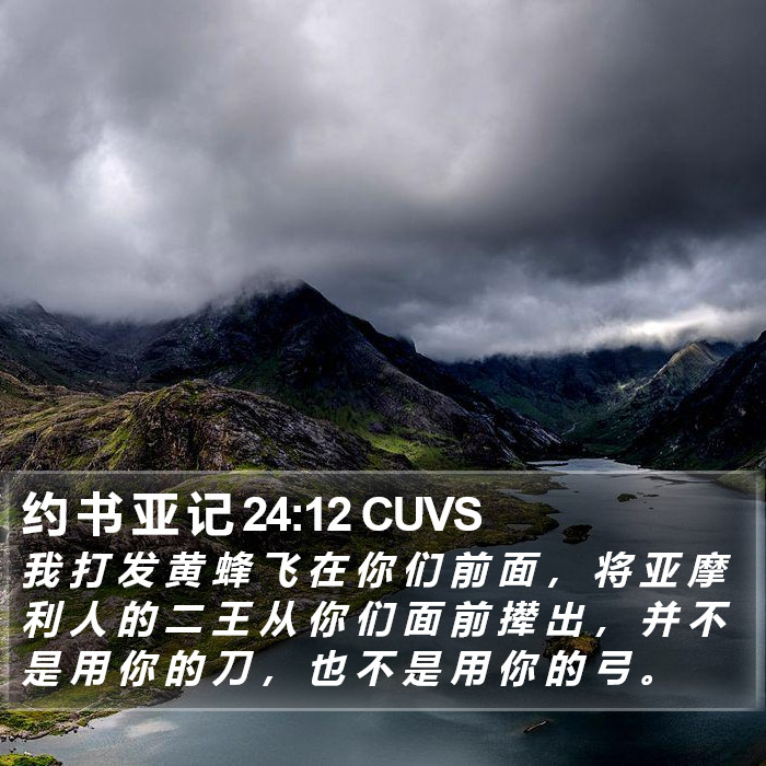 约 书 亚 记 24:12 CUVS Bible Study