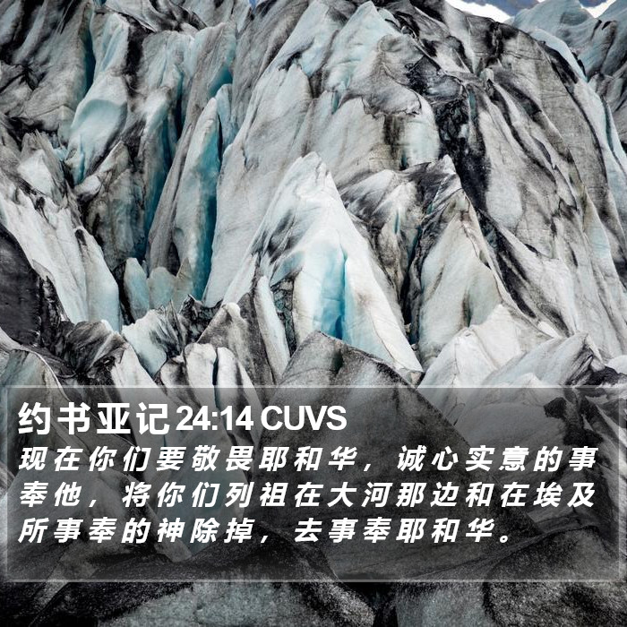 约 书 亚 记 24:14 CUVS Bible Study