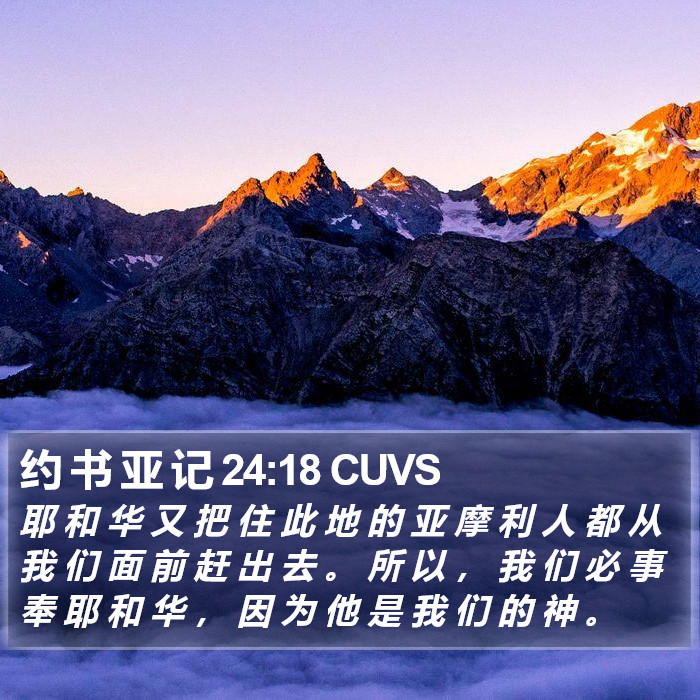约 书 亚 记 24:18 CUVS Bible Study