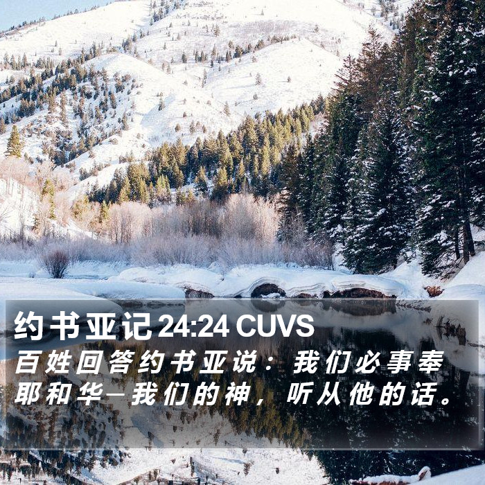 约 书 亚 记 24:24 CUVS Bible Study