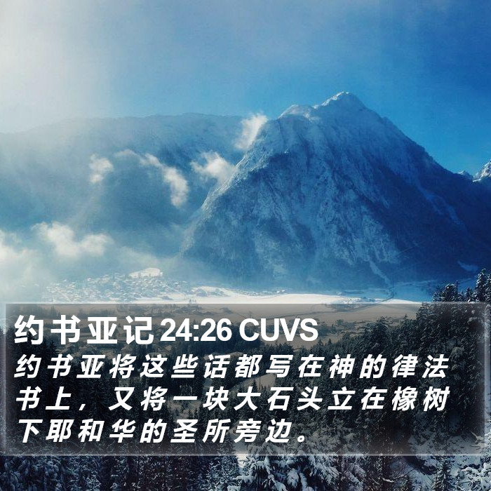 约 书 亚 记 24:26 CUVS Bible Study