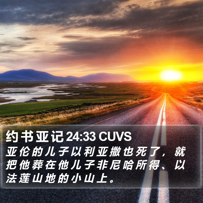 约 书 亚 记 24:33 CUVS Bible Study