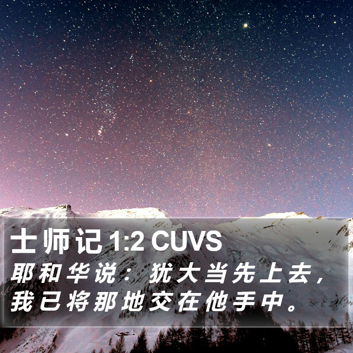 士 师 记 1:2 CUVS Bible Study