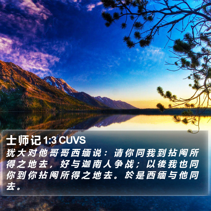 士 师 记 1:3 CUVS Bible Study