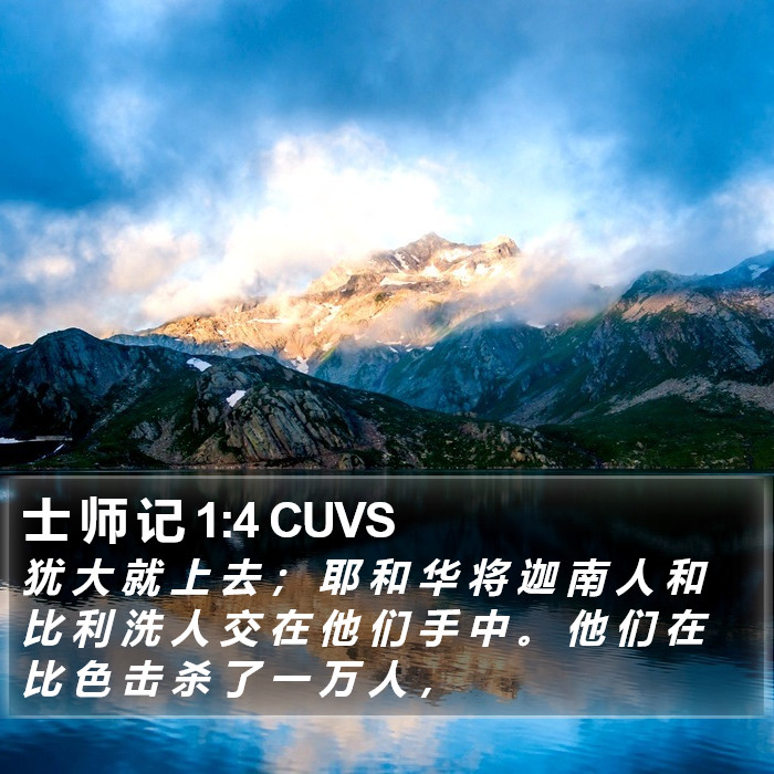 士 师 记 1:4 CUVS Bible Study