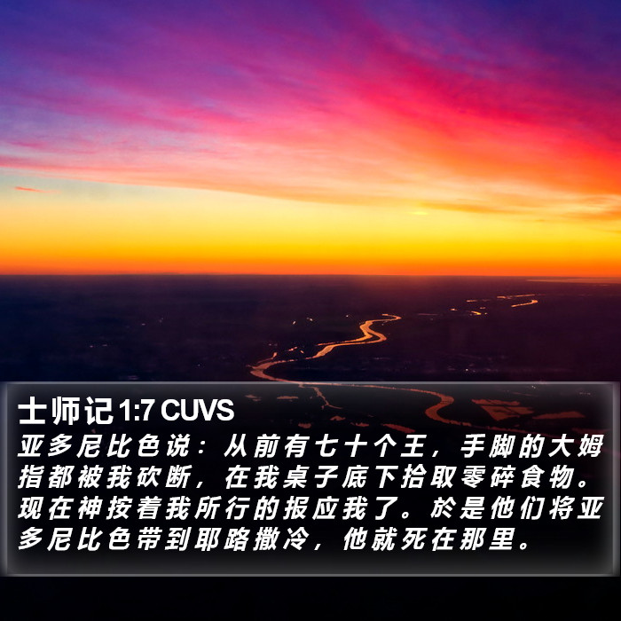 士 师 记 1:7 CUVS Bible Study