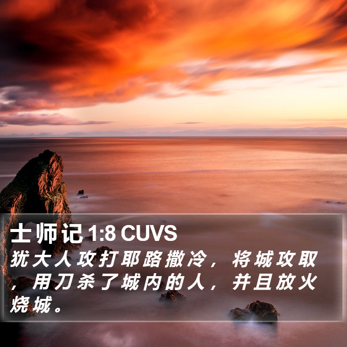 士 师 记 1:8 CUVS Bible Study