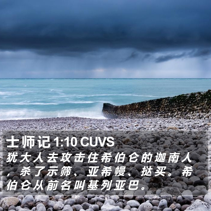 士 师 记 1:10 CUVS Bible Study