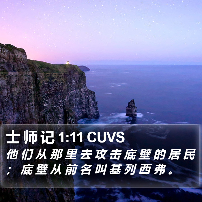 士 师 记 1:11 CUVS Bible Study