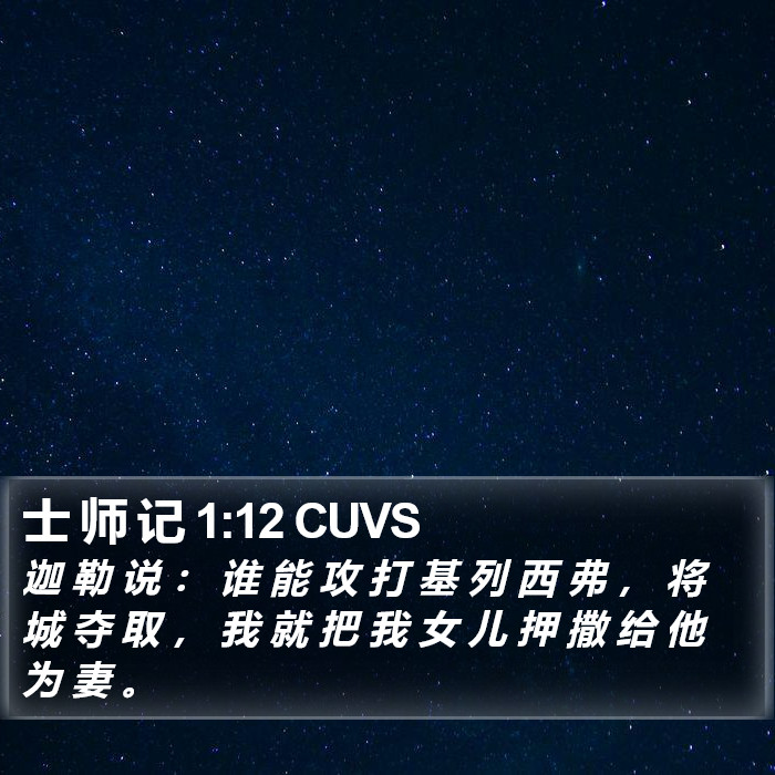 士 师 记 1:12 CUVS Bible Study