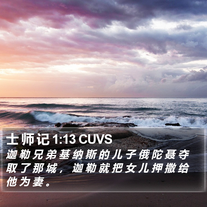 士 师 记 1:13 CUVS Bible Study