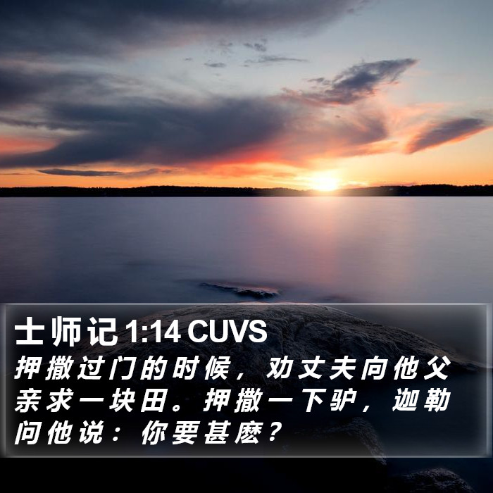 士 师 记 1:14 CUVS Bible Study