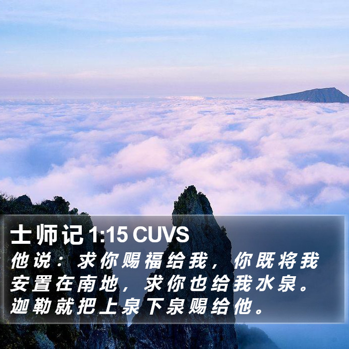 士 师 记 1:15 CUVS Bible Study