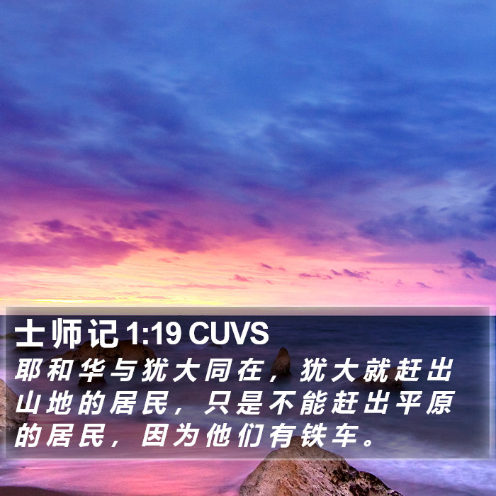 士 师 记 1:19 CUVS Bible Study