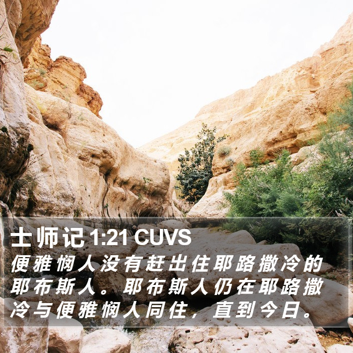 士 师 记 1:21 CUVS Bible Study