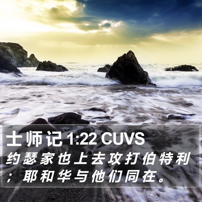 士 师 记 1:22 CUVS Bible Study