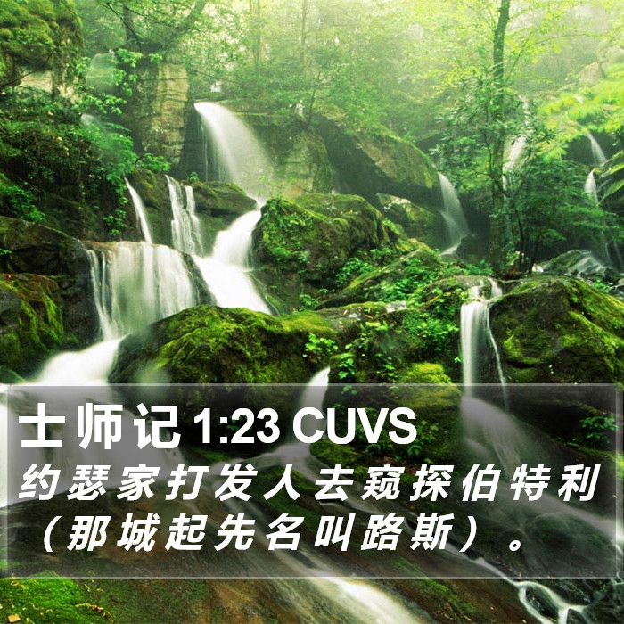 士 师 记 1:23 CUVS Bible Study